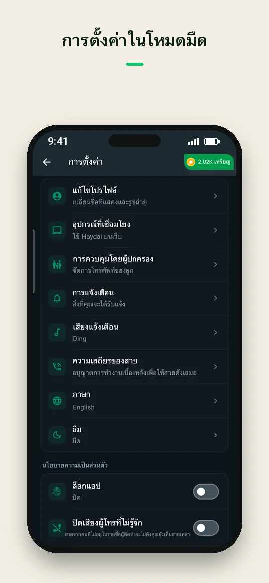 การตั้งค่าในโหมดมืด — Haydai