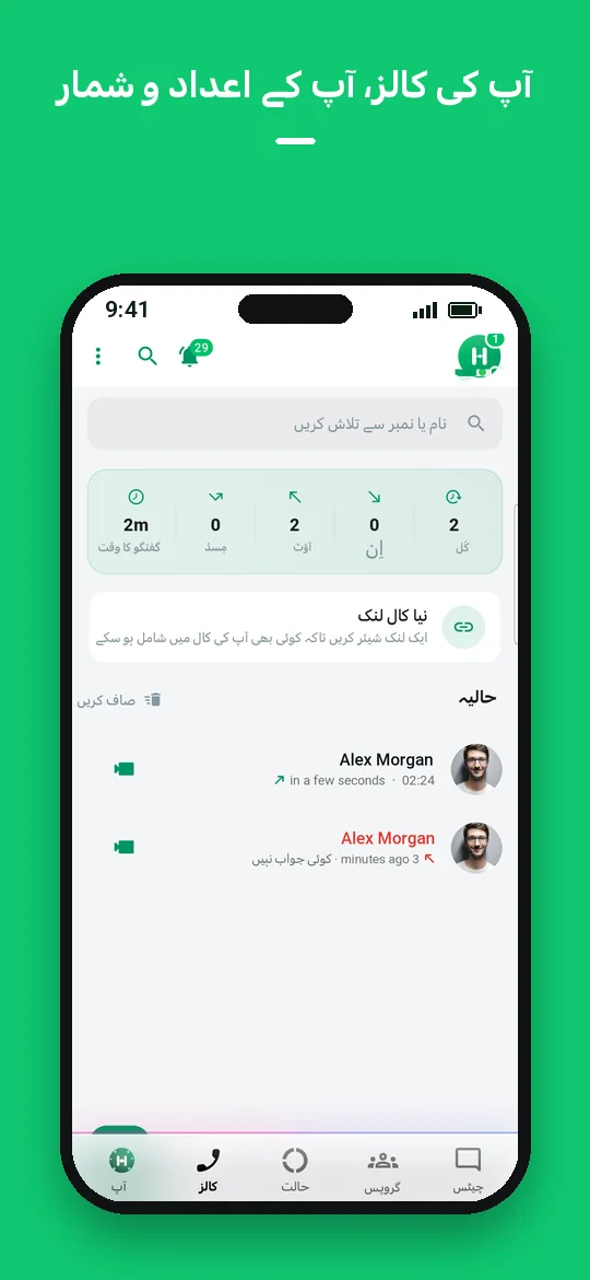 آپ کی کالز، آپ کے اعداد و شمار — Haydai
