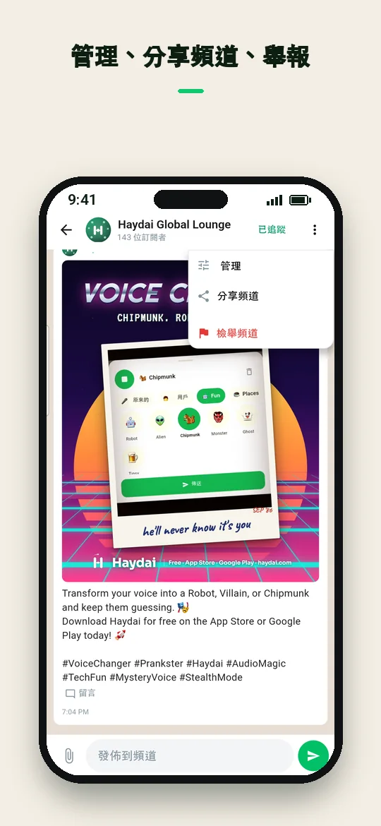 管理、分享頻道、舉報 — Haydai