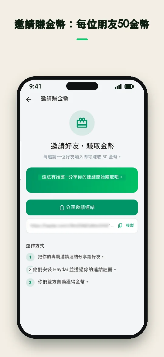 邀請賺金幣：每位朋友 50 金幣 — Haydai