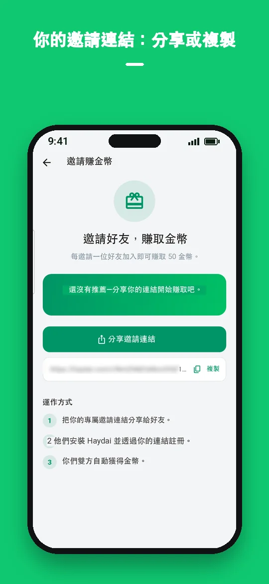 你的邀請連結：分享或複製 — Haydai