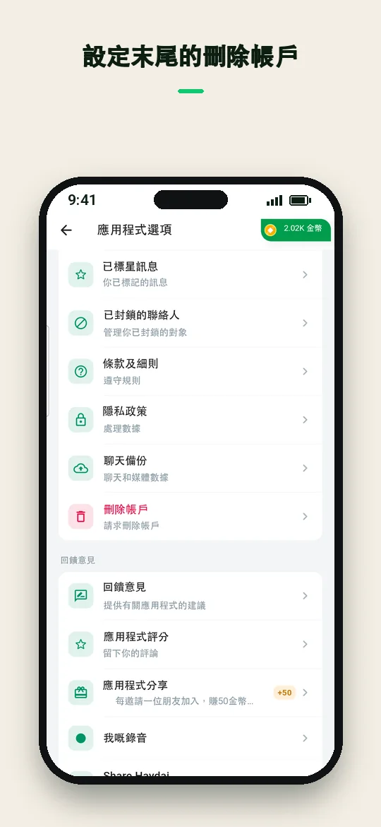 設定末尾的刪除帳戶 — Haydai