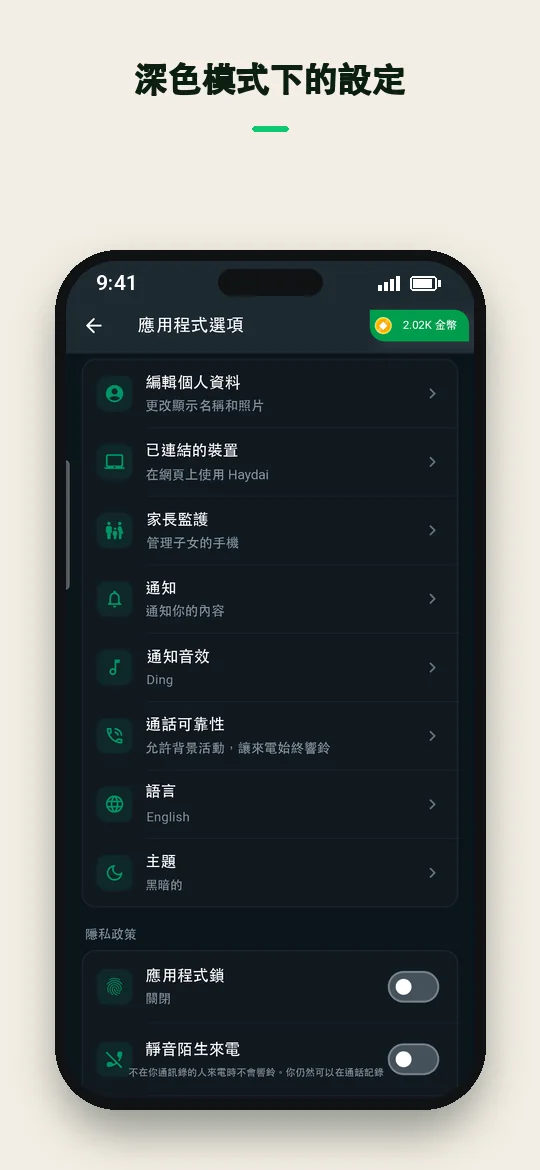 深色模式下的設定 — Haydai