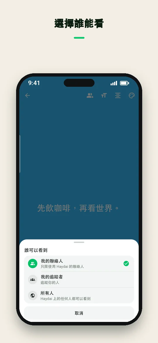 選擇誰能看 — Haydai