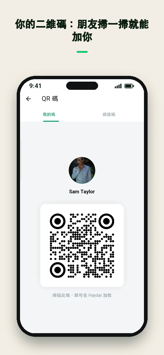 你的二維碼：朋友掃一掃就能加你 — Haydai
