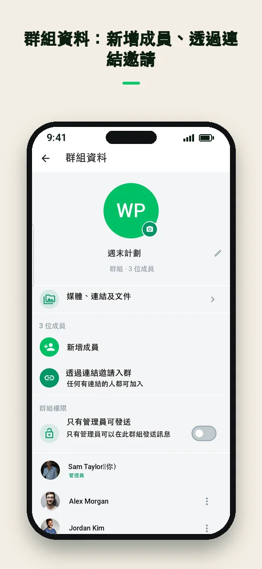 群組資料：新增成員、透過連結邀請 — Haydai