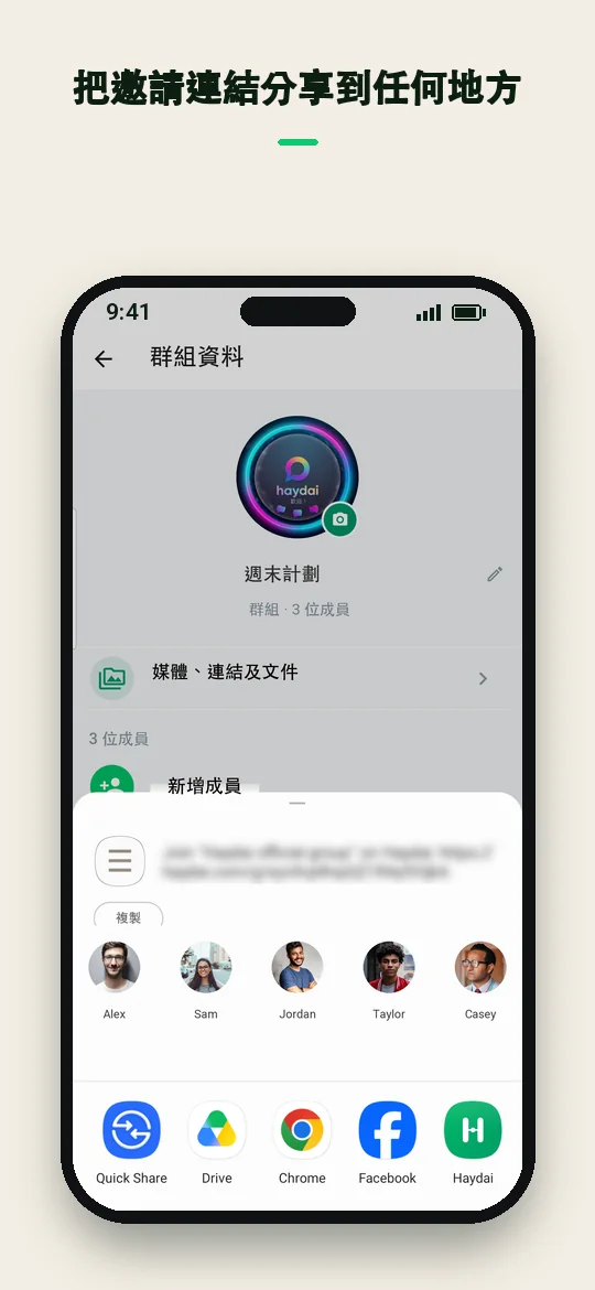 把邀請連結分享到任何地方 — Haydai