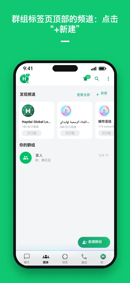 群组标签页顶部的频道：点击“+ 新建” — Haydai