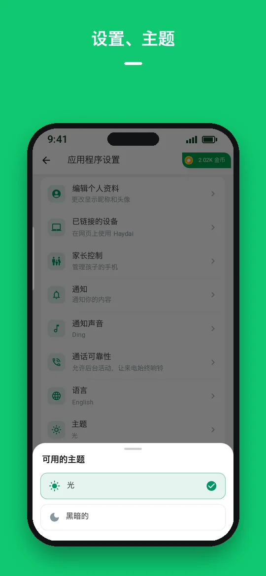 设置、主题 — Haydai